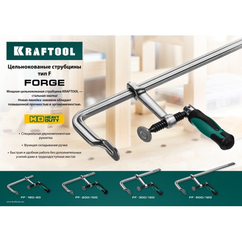 KRAFTOOL Forge FF-300/120, 120 х 300 мм, цельнокованая струбцина F (32014-120-300)