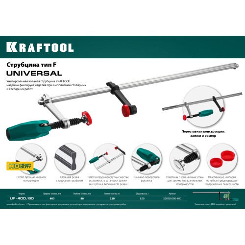 KRAFTOOL Universal UF-400/8, 80 х 400 мм, универсальная струбцина F (32018-080-400)