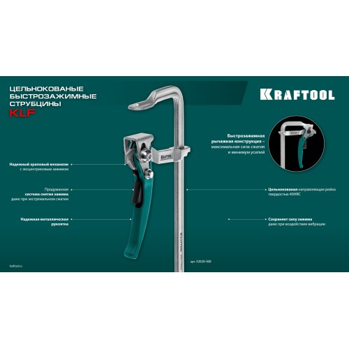 KRAFTOOL KLF-250, 250/100 мм, струбцина быстрозажимная (32020-250)