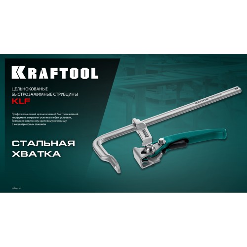 KRAFTOOL KLF-300, 300/120 мм, струбцина быстрозажимная (32020-300)