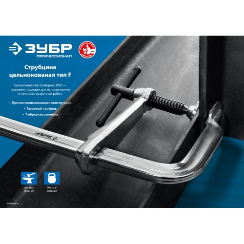 ЗУБР КС-200/80, F, 200 х 80 мм, цельнокованая струбцина, Профессионал (32157-080-200)