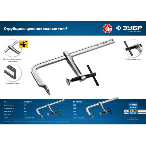 ЗУБР КС-300/120, F, 300 х 120 мм, цельнокованая струбцина F, Профессионал (32157-120-300)