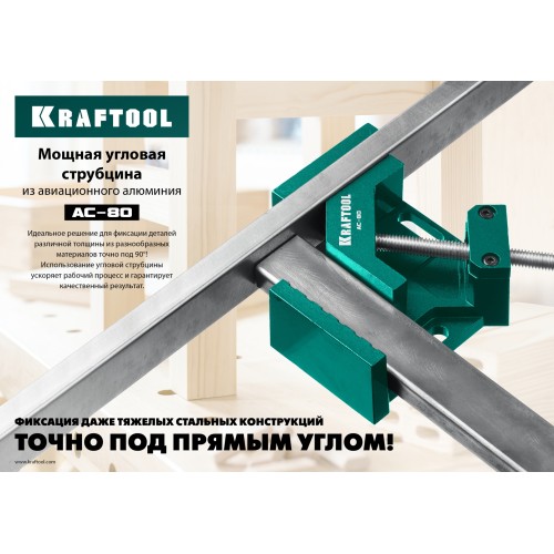 KRAFTOOL AC-80, глубина зажима 70 мм, мощная алюминиевая угловая струбцина (32202)