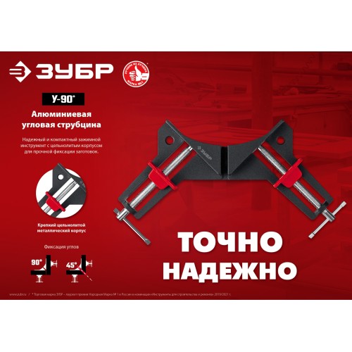 ЗУБР У-90, 2 х 73 мм, алюминиевая угловая струбцина (32219)