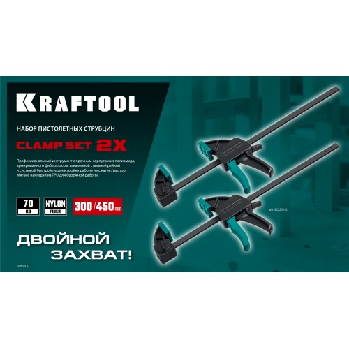 KRAFTOOL 2Х, 300/450 мм, 2 шт, набор пистолетных струбцин (32225-H2)