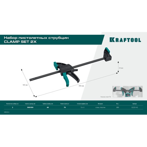 KRAFTOOL 2Х, 300/450 мм, 2 шт, набор пистолетных струбцин (32225-H2)