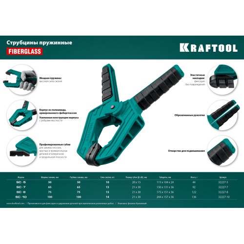 KRAFTOOL SC-8, 75 х 75 мм, пружинная струбцина (32227-8)