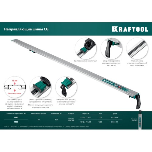 KRAFTOOL CG-150, 1530 мм, зажимная, направляющая шина (32235-1.5)