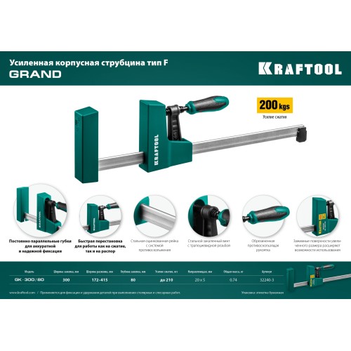 KRAFTOOL GK-30/8, 300 х 80 мм, Корпусная струбцина (32240-3)