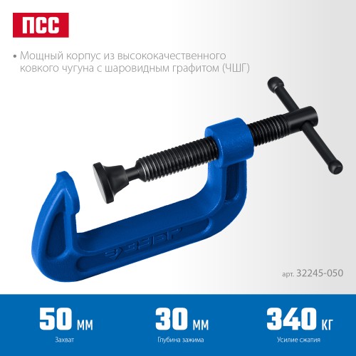 ЗУБР ПCС-50, 50 мм, чугунная струбцина тип С (G-образная), Профессионал (32245-050)