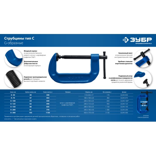 ЗУБР ПСС-300, 300 мм, чугунная струбцина тип С (G-образная), Профессионал (32245-300)