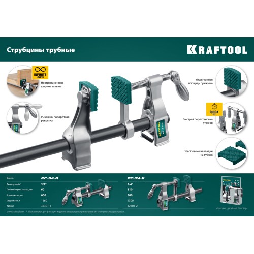 KRAFTOOL PC-34-11, 3/4″, трубная струбцина (32301-2)