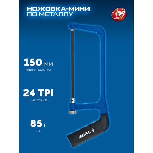 ЗУБР ножовка-мини по металлу, Профессионал (1567)