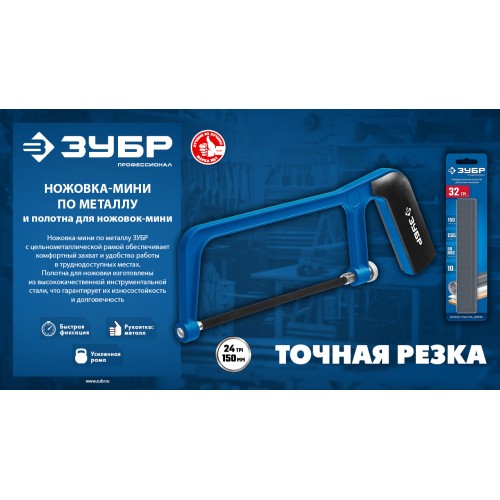 ЗУБР ножовка-мини по металлу, Профессионал (1567)