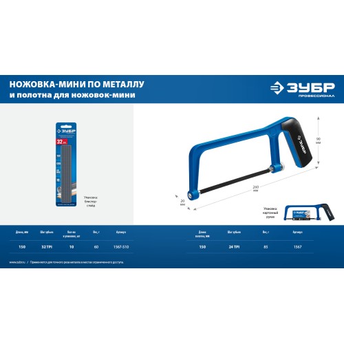 ЗУБР ножовка-мини по металлу, Профессионал (1567)