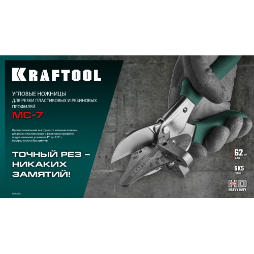 KRAFTOOL MC-7, угловые ножницы для пластмассовых и резиновых профилей (23372)