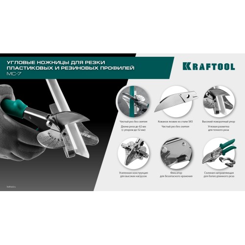 KRAFTOOL MC-7, угловые ножницы для пластмассовых и резиновых профилей (23372)