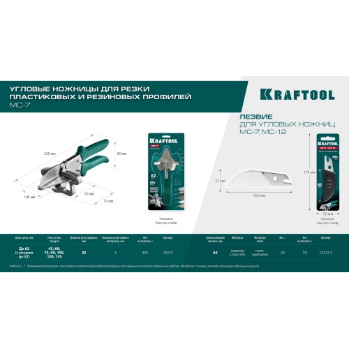 KRAFTOOL Сменное лезвие для MC-7 / MC-12 (23372-S)
