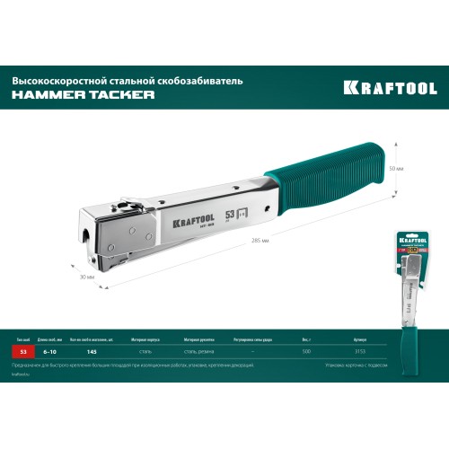 KRAFTOOL HAMMER TACKER, тип 53 (A/10/JT21) 23GA (6 - 10 мм), высокоскоростной стальной скобозабиватель (3153)