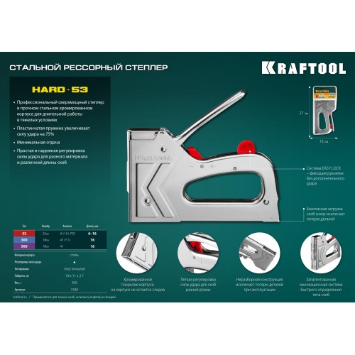 KRAFTOOL EXTREM 53, тип 53 (A/10/JT21) 23GA (6 - 16 мм)/300/500, стальной рессорный степлер (3180)