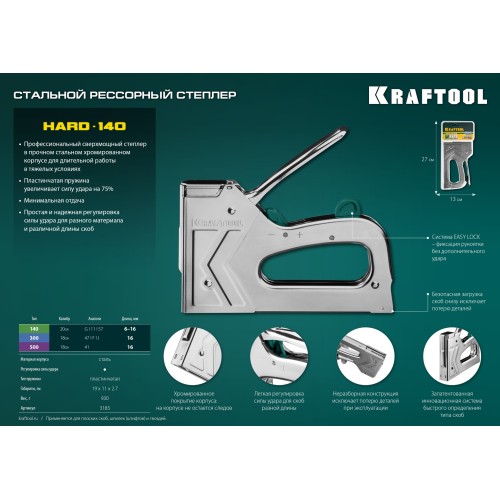 KRAFTOOL EXTREM 140, тип 140 (G/11/57) 20GA (6 - 16 мм)/300/500, стальной рессорный степлер (3185)