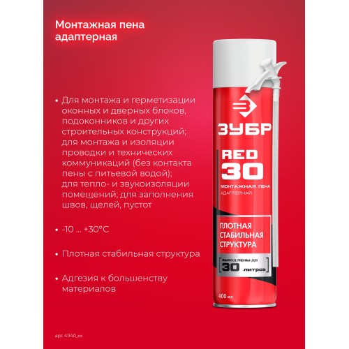 ЗУБР STD, 400 мл, адаптерная, всесезонная, SVS, выход до 22 л, монтажная пена (41140)