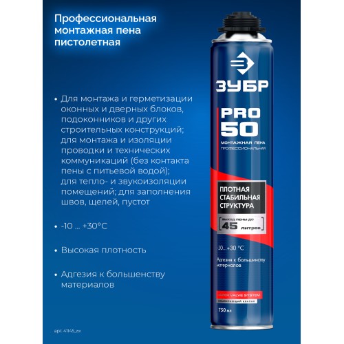 ЗУБР PRO, 750 мл, пистолетная, всесезонная, SVS, выход до 45л, профессиональная, монтажная пена (41145)