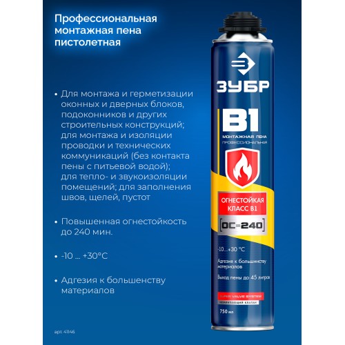ЗУБР PRO B1, 750 мл, пистолетная, выход до 45 л, огнестойкая монтажная пена (41146)