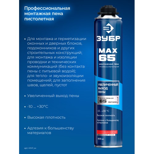 ЗУБР PRO 65, 850 мл, пистолетная, всесезонная, SVS, с увеличенным выходом до 65 л, профессиональная, монтажная пена (41147)