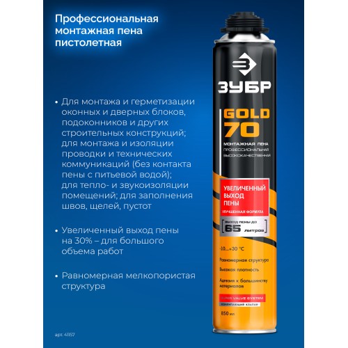 ЗУБР GOLD PRO 65, 850 мл, мелкопористая, c выходом до 65 л, пистолетная, монтажная пена (41157)