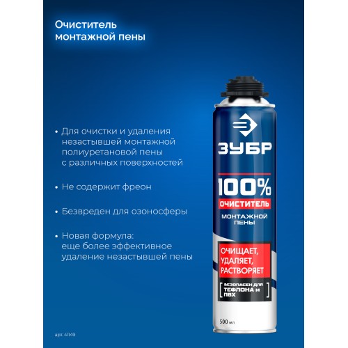 ЗУБР 500 мл, 100% очиститель, монтажной пены (41149)
