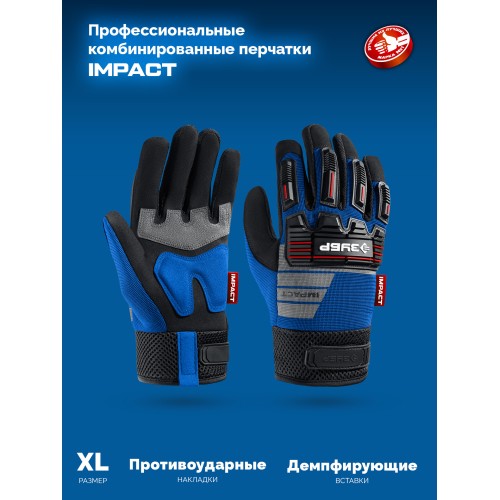 ЗУБР IMPACT р.L (9), синие, профессиональные комбинированные перчатки, антивибрационные, противоударные, Профессионал (11476-L)
