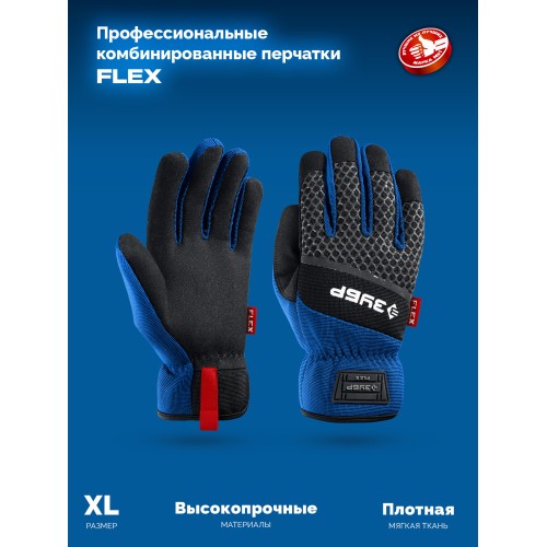 ЗУБР FLEX р.L (9), синие, профессиональные комбинированные перчатки, работа с сенсорными экранами, Профессионал (11477-L)