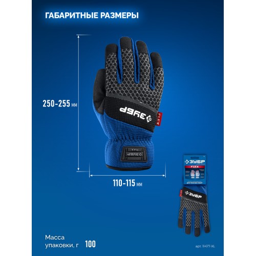 ЗУБР FLEX р.L (9), синие, профессиональные комбинированные перчатки, работа с сенсорными экранами, Профессионал (11477-L)