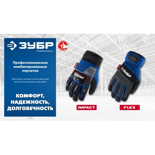 ЗУБР FLEX р.XL (10), синие, профессиональные комбинированные перчатки, работа с сенсорными экранами, Профессионал (11477-XL)