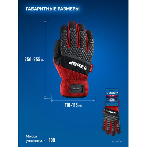 ЗУБР FLEX р.XL (10), красные, профессиональные комбинированные перчатки, работа с сенсорными экранами, Профессионал (11479-XL)