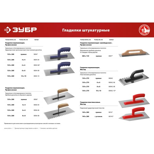 ЗУБР 130 х 270 мм, зуб 6 х 6 мм, штукатурная гладилка (08042-06)