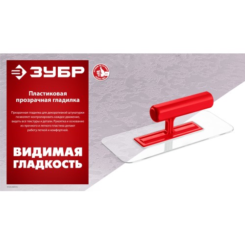 ЗУБР 220 х 90 мм, закругленная, прозрачная, штукатурная пластиковая гладилка (0810-1)