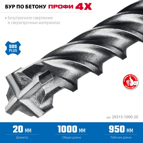ЗУБР ПРОФИ-4Х 20x1000 мм, SDS-plus бур (29313-1000-20)
