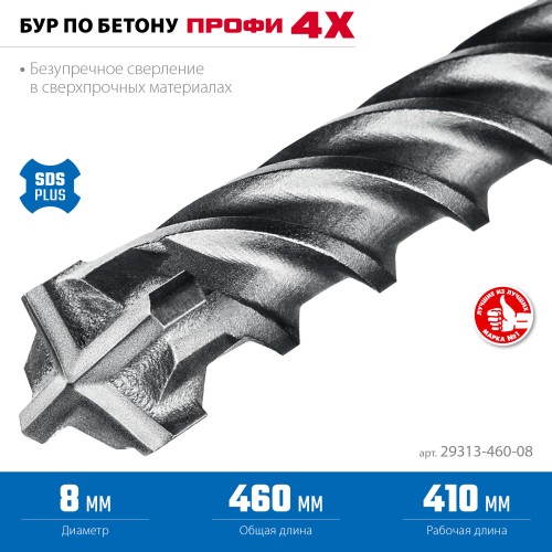 ЗУБР ПРОФИ-4Х 8x460 мм, SDS-plus бур (29313-460-08)