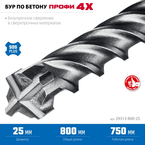ЗУБР ПРОФИ-4Х 25x800 мм, SDS-plus бур (29313-800-25)