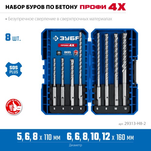 ЗУБР ПРОФИ-4Х 8шт набор №2, буры SDS-plus (29313-H8-2)