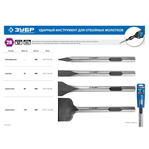 ЗУБР БУРАН, 35 х 400 мм, HEX 28, плоское зубило (29372-35-400)