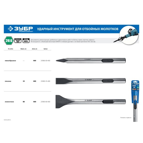 ЗУБР БУРАН, 35 х 400 мм, HEX 28, плоское зубило (29380-35-400)