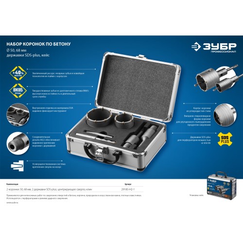 ЗУБР d 50, 68 мм, Alu кейс, набор коронок по бетону с оснасткой, Профессионал (29185-H2-1)