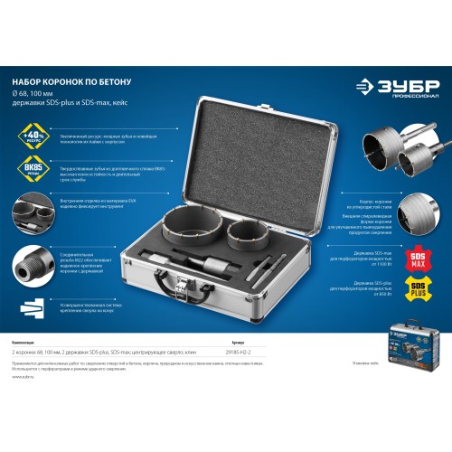 ЗУБР d 68, 100 мм, Alu кейс, набор коронок по бетону с оснасткой, Профессионал (29185-H2-2)