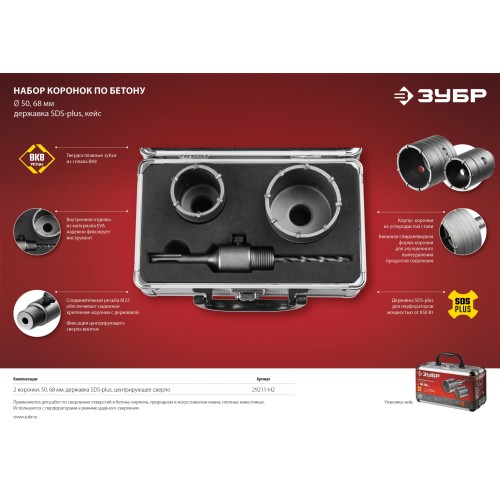ЗУБР d 50, 68 мм, кейс, набор коронок по бетону с оснасткой (29211-H2)