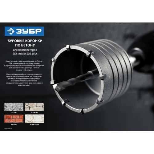 ЗУБР 65 мм, SDS - Plus, 8Т, коронка по бетону с оснасткой (29211-65)