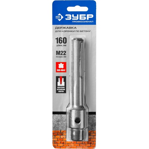 ЗУБР L - 160 мм, SDS - max, М22, державка для коронки по бетону, Профессионал (29188 - 160)