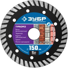 ЗУБР Турборез, 150 мм, (22.2 мм, 10 х 2.4 мм), сегментированный алмазный диск, Профессионал (36652-150)